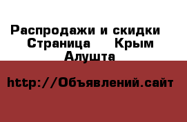  Распродажи и скидки - Страница 3 . Крым,Алушта